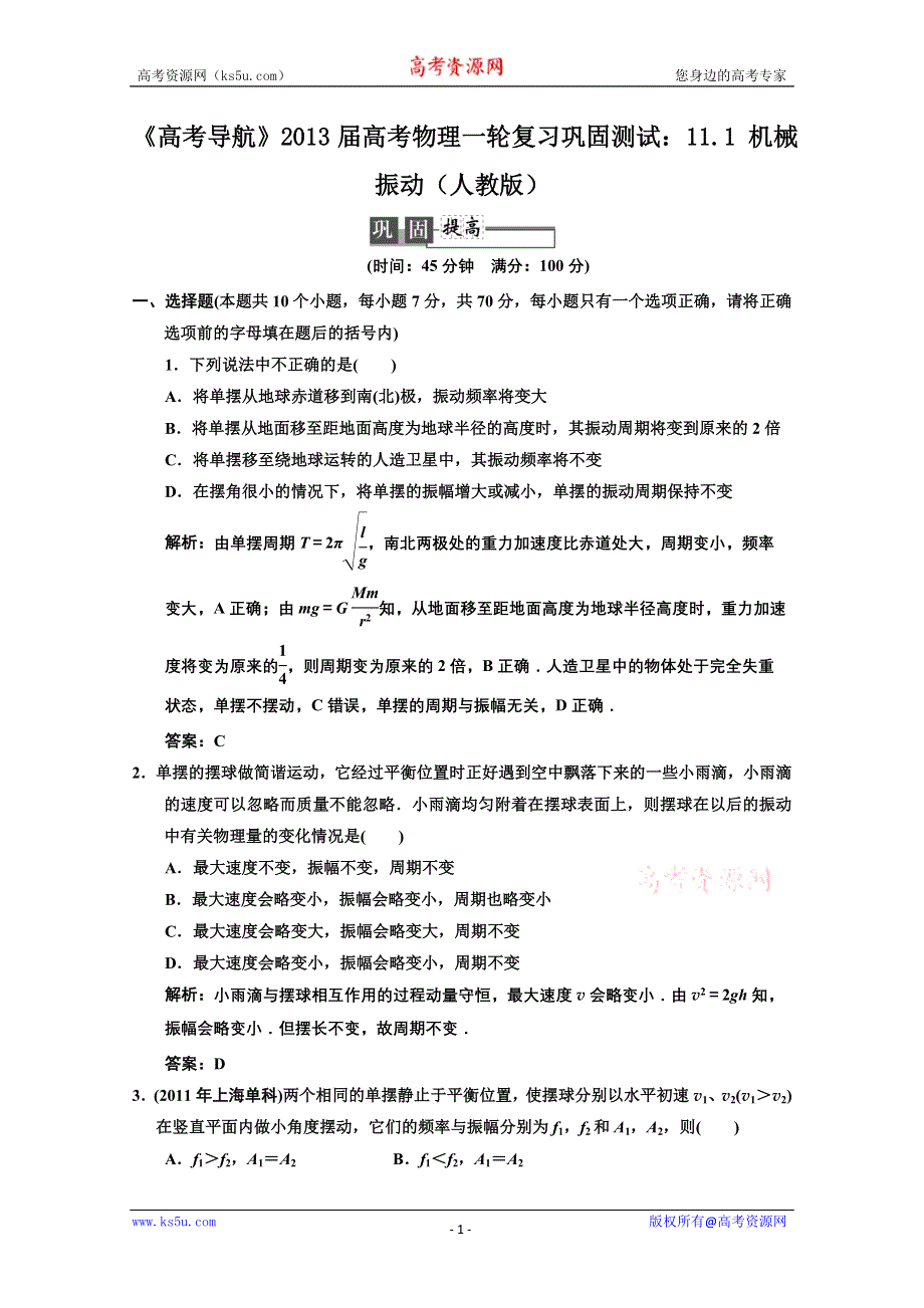 2013届高考物理一轮复习巩固测试：11.1 机械振动.doc_第1页