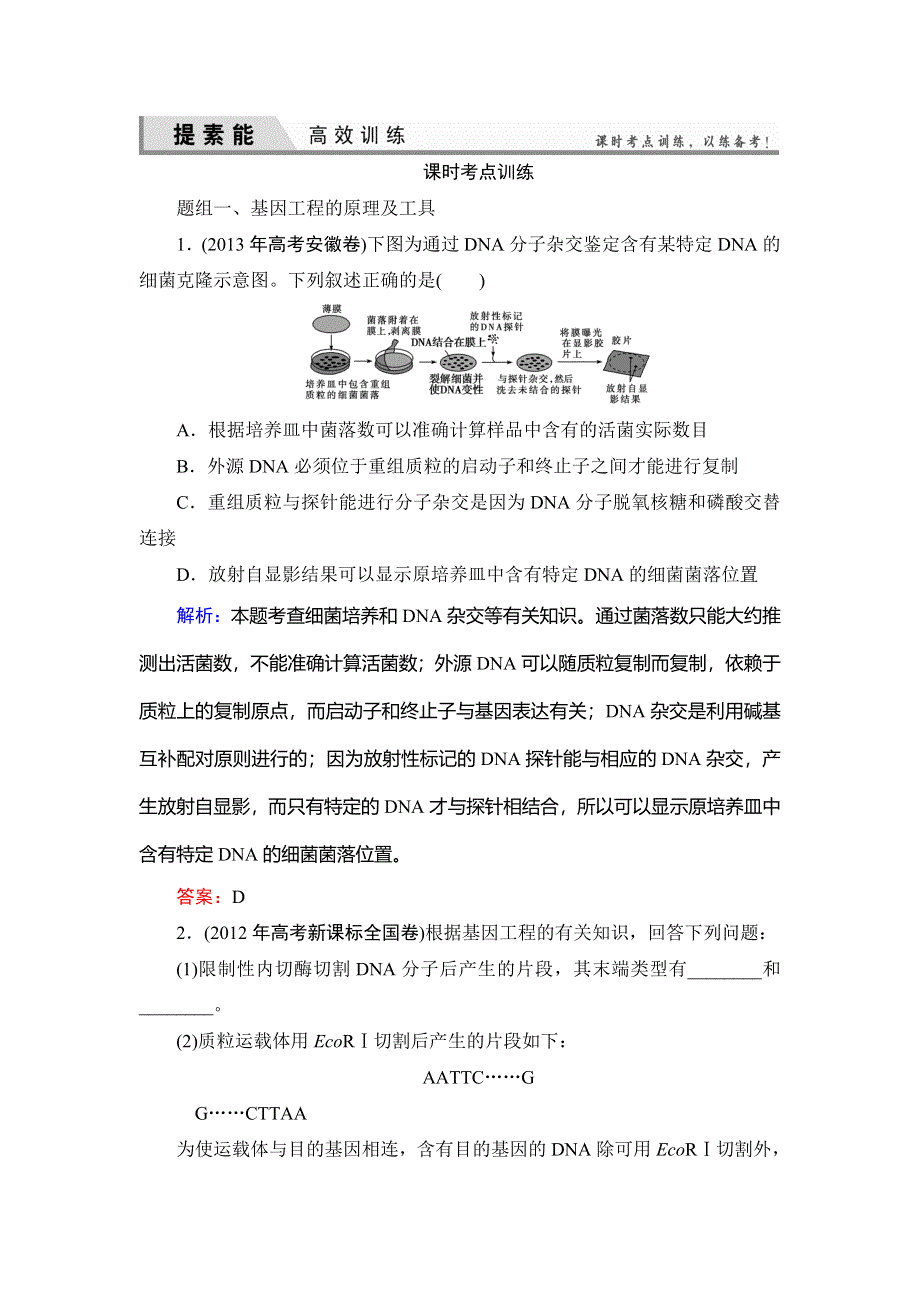 《优化探究》2015届高考生物一轮复习配套提素能课时考点训练：选修3 专题1　基因工程.doc_第1页