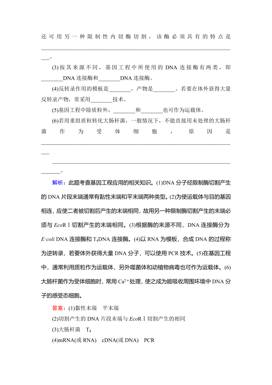 《优化探究》2015届高考生物一轮复习配套提素能课时考点训练：选修3 专题1　基因工程.doc_第2页