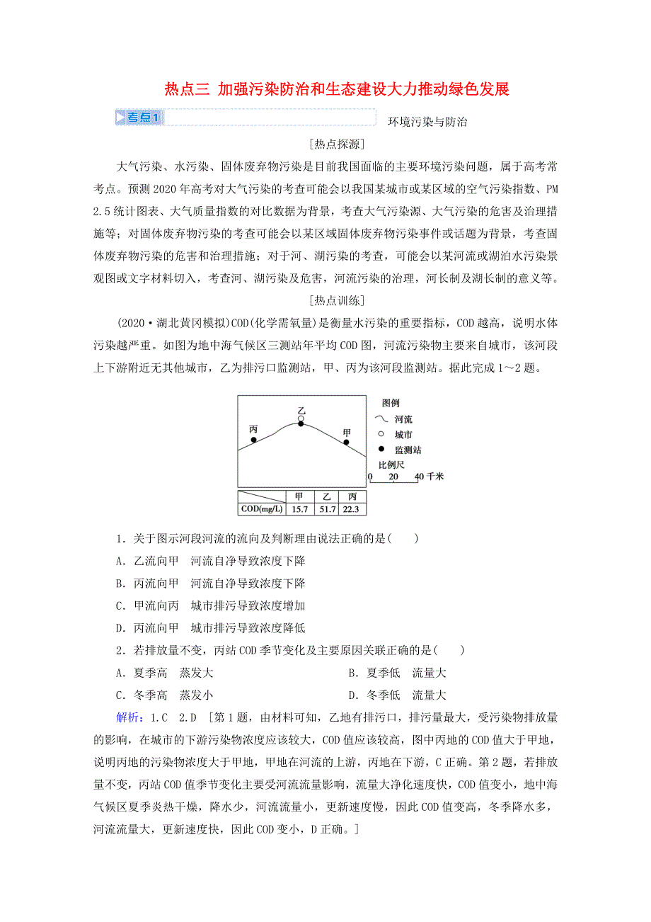 2020届高考地理复习 第三部分 热点三 加强污染防治和生态建设大力推动绿色发展讲 练（含解析）.doc_第1页