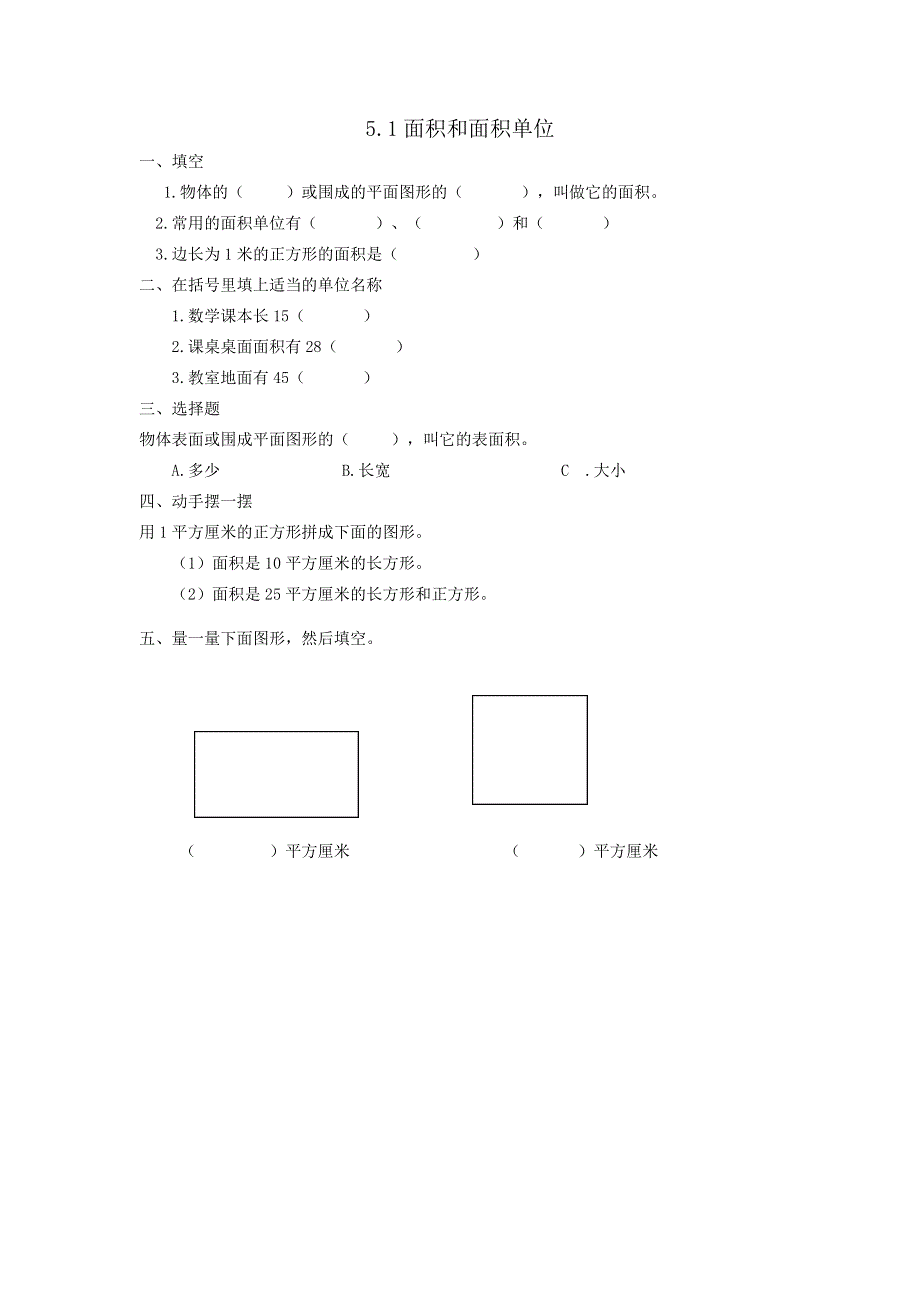 人教版三年级下册数学5.1面积和面积单位课时练(含答案).doc_第1页