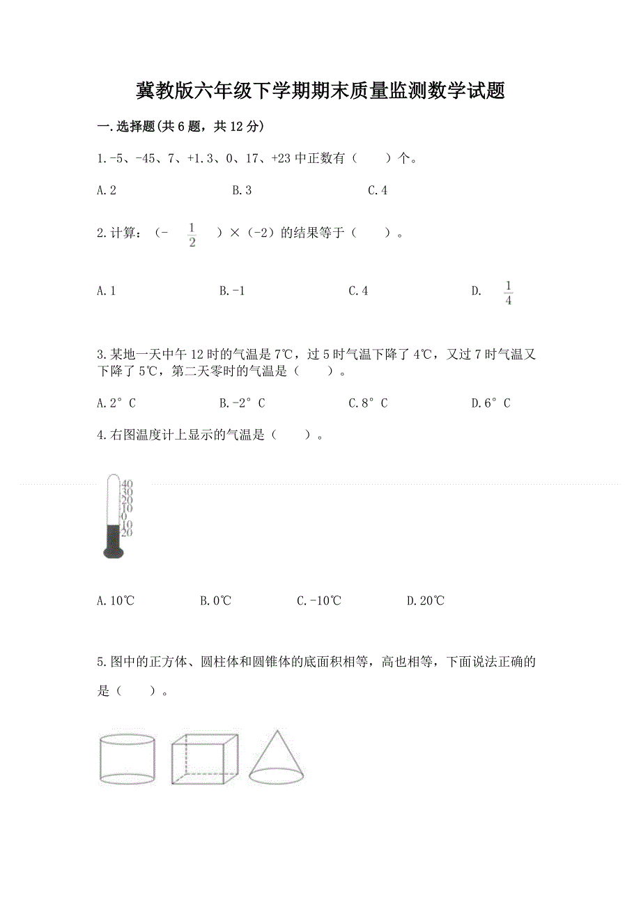 冀教版六年级下学期期末质量监测数学试题含答案（培优）.docx_第1页