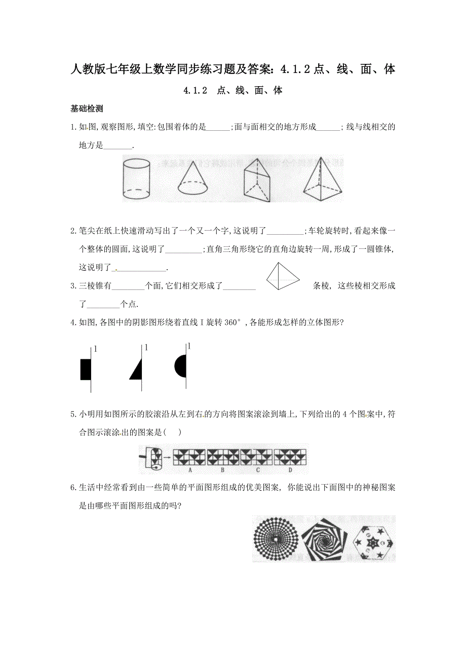 人教版七年级上数学同步练习题及答案：4.1.2点、线、面、体.docx_第1页