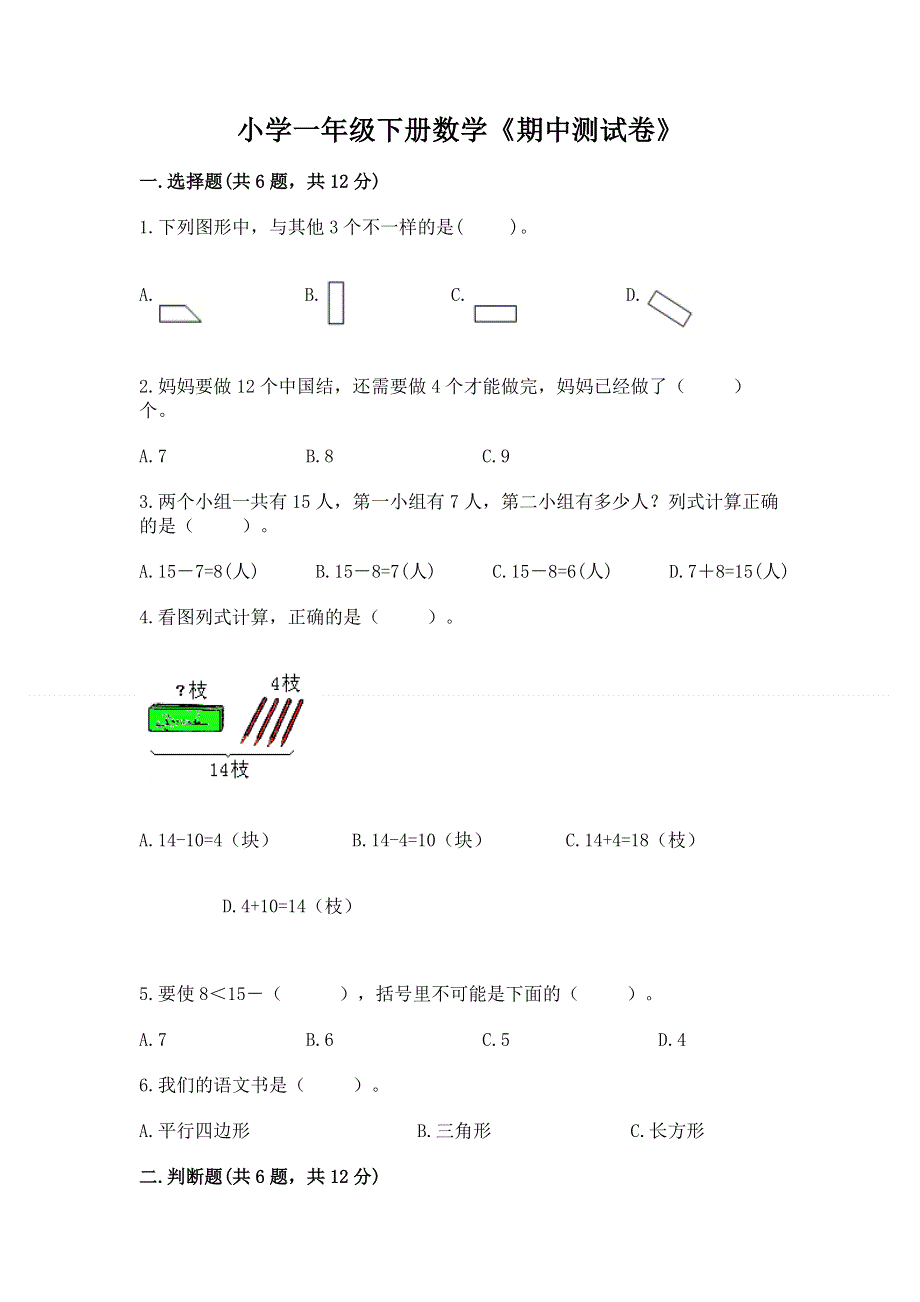 小学一年级下册数学《期中测试卷》（综合题）.docx_第1页