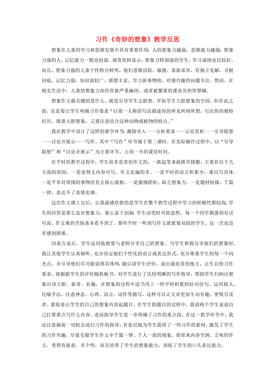 三年级语文下册 第五单元《习作：奇妙的想象》教学反思一素材 新人教版.docx_第1页