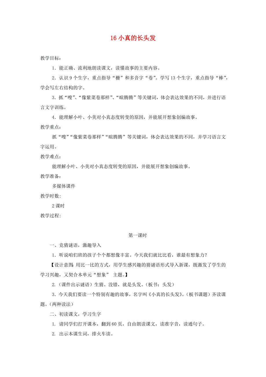 三年级语文下册 第五单元 16小真的长头发第1课时教案 新人教版.docx_第1页