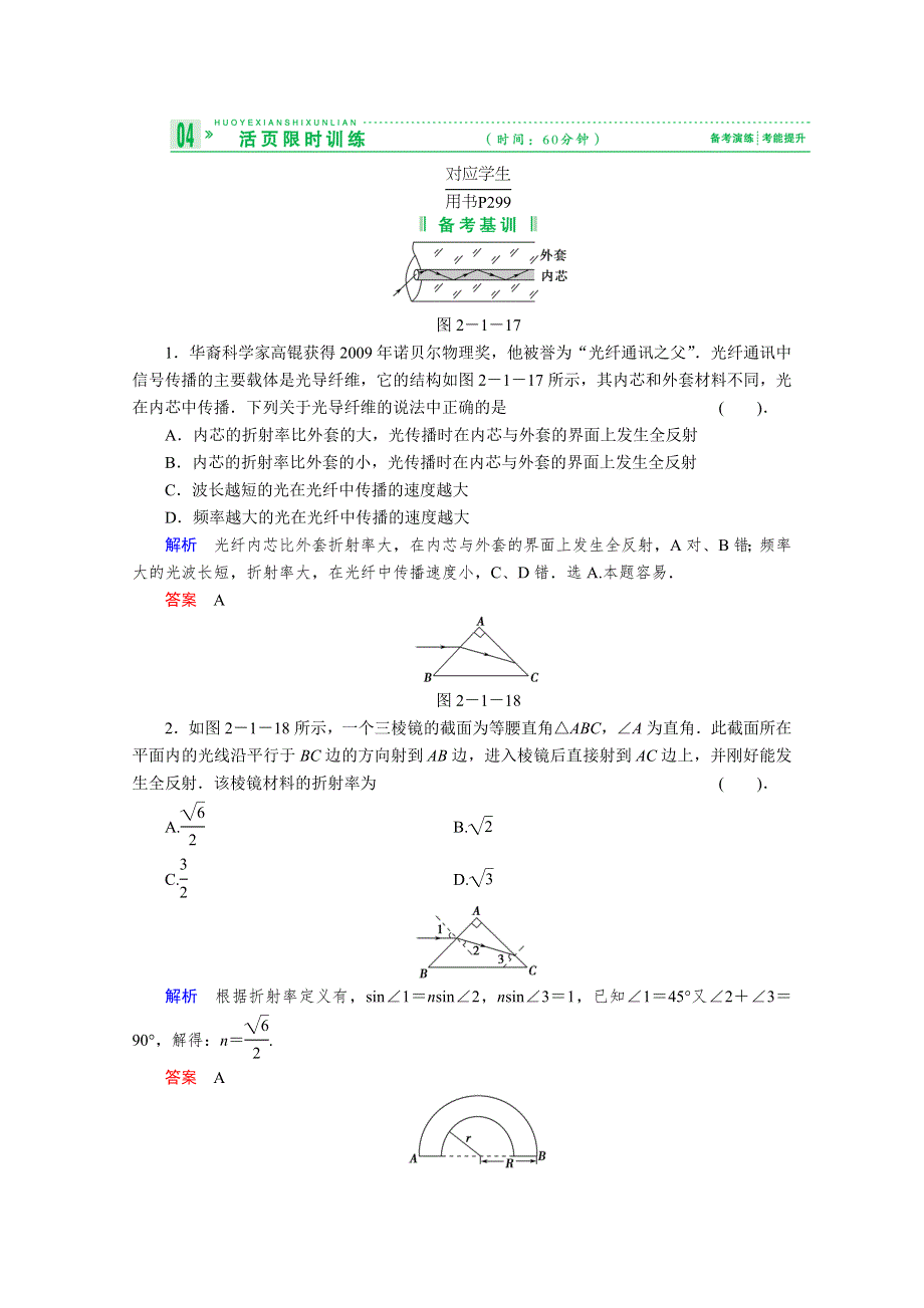 2013届高考物理一轮复习备考演练：选修3-4 2.1 光的折射、全反射.doc_第1页