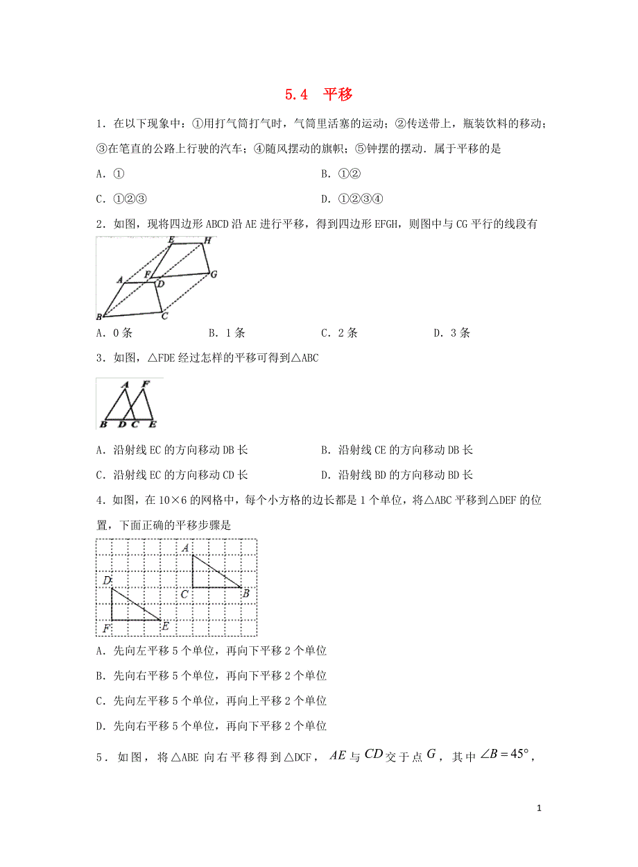 七年级数学下册 第五章 相交线与平行线 5.4 平移作业 （新版）新人教版.docx_第1页