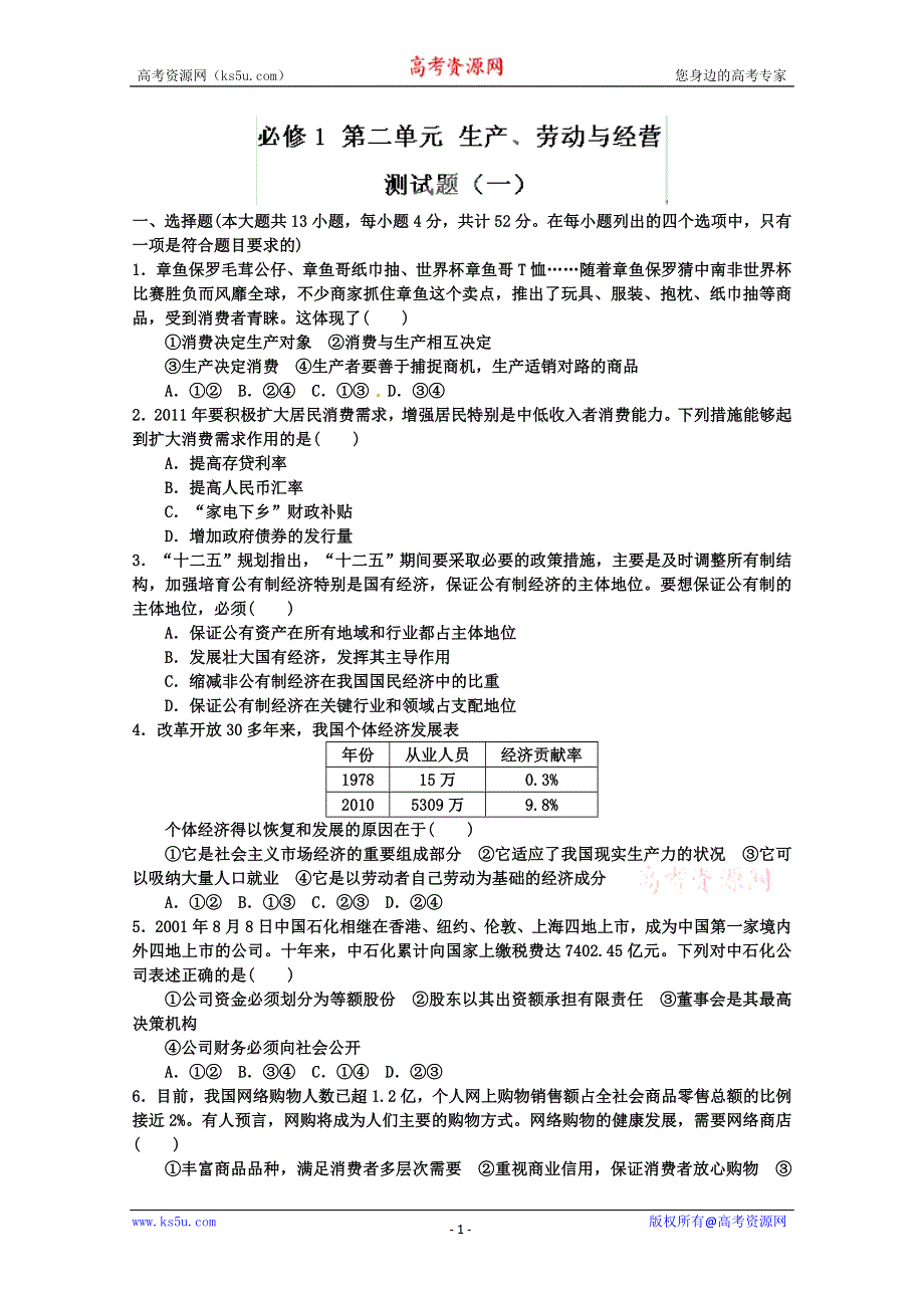 《开学大礼包》2013届高考政治一轮复习精品学案 必修1 第二单元测试题1（教师版）.doc_第1页