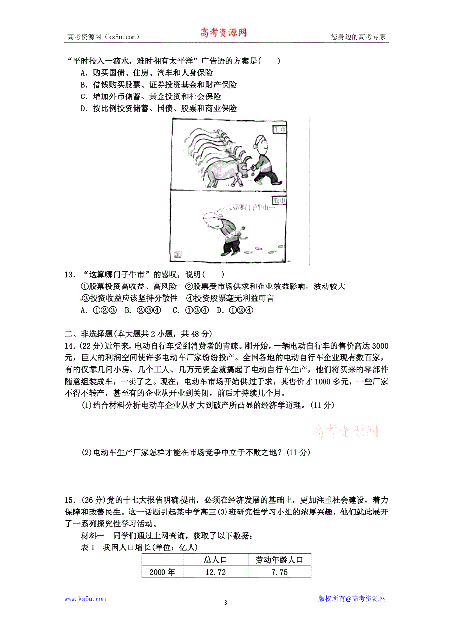 《开学大礼包》2013届高考政治一轮复习精品学案 必修1 第二单元测试题1（教师版）.doc_第3页