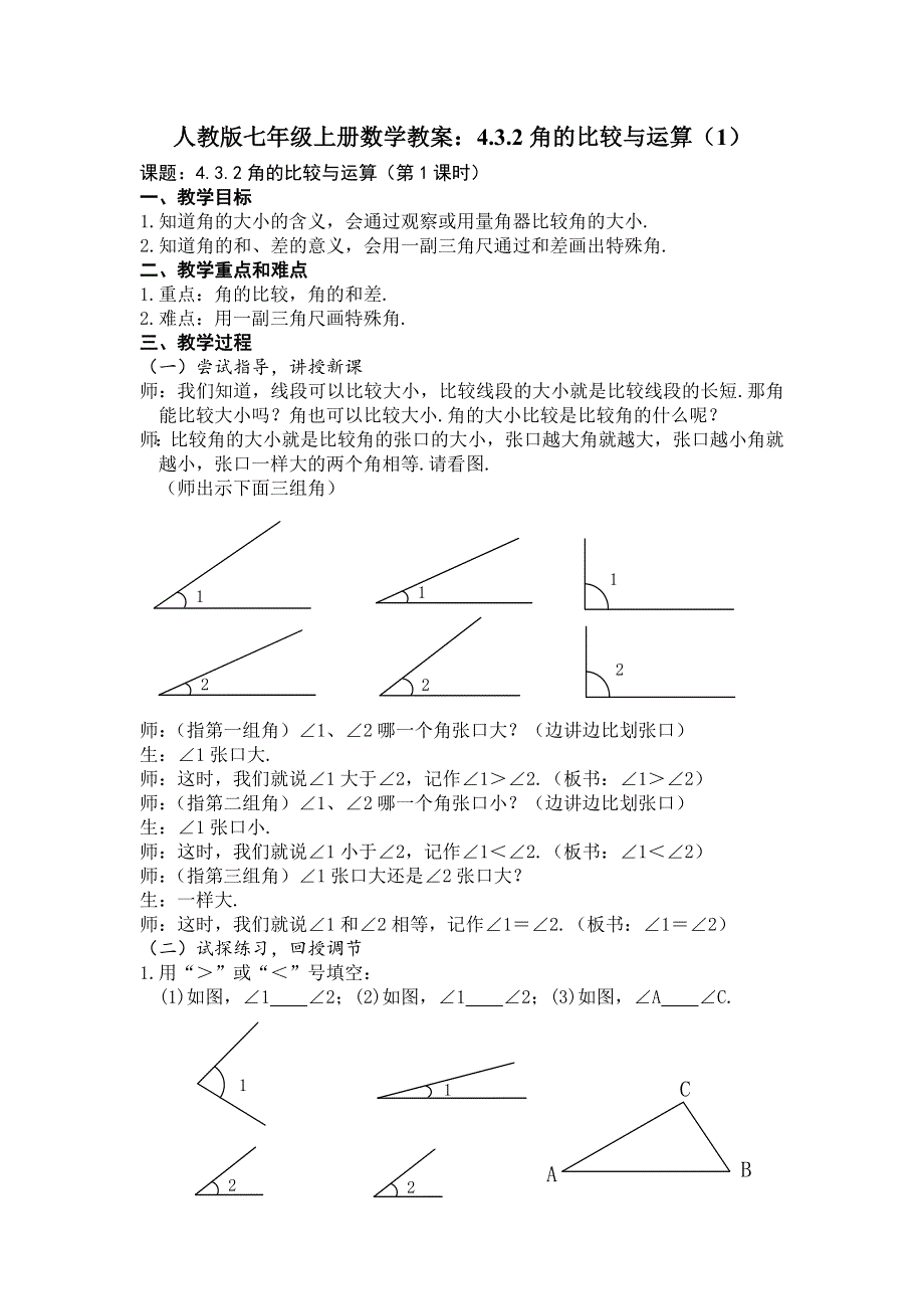 人教版七年级上册数学教案：4.3.2角的比较与运算（1）.docx_第1页