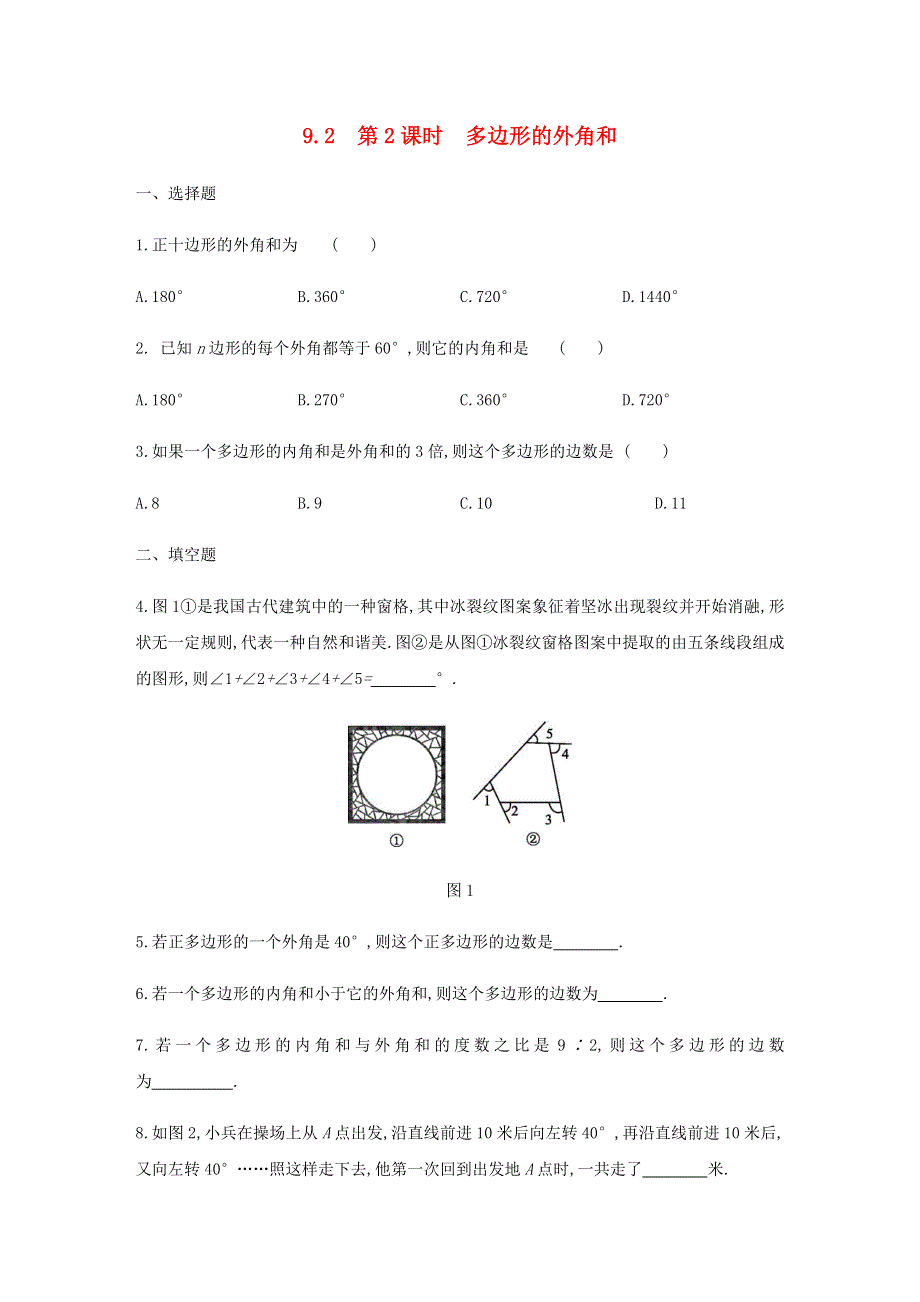 七年级数学下册 第9章 多边形 9.docx_第1页