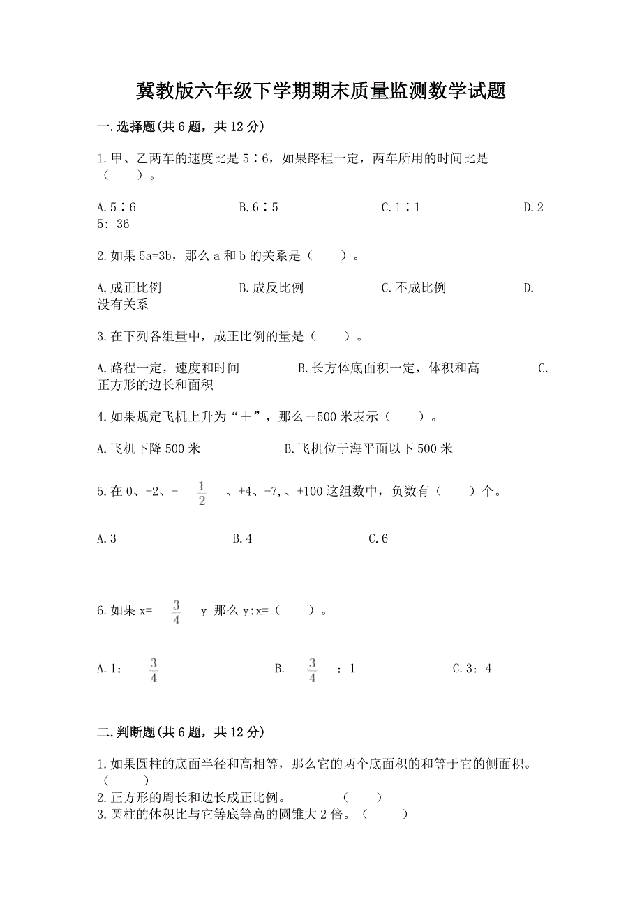 冀教版六年级下学期期末质量监测数学试题带答案（研优卷）.docx_第1页