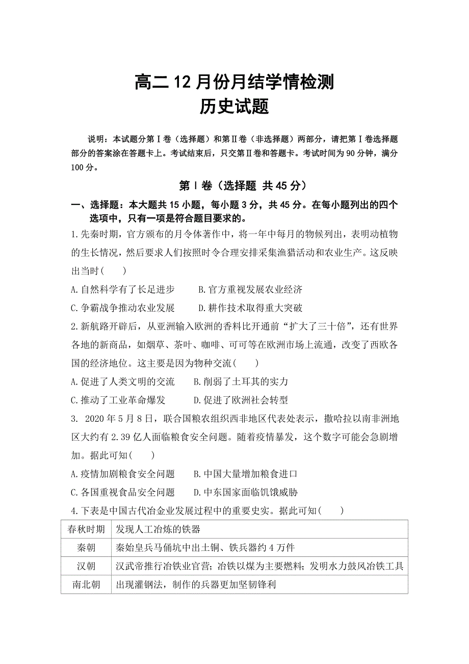 山东省临朐县实验中学2020-2021学年高二上学期12月月结学情检测历史试卷 WORD版含答案.doc_第1页