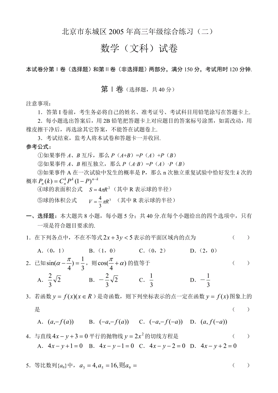 东城数学（文）.doc_第1页