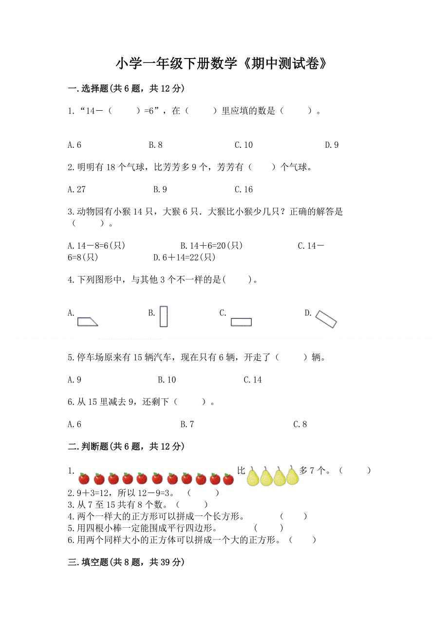 小学一年级下册数学《期中测试卷》（考点提分）.docx_第1页