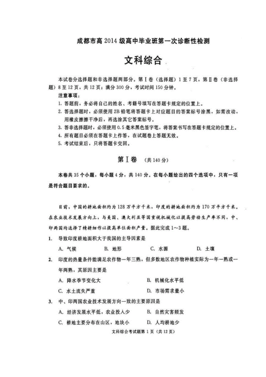 四川省成都市2017届高三第一次诊断性检测文综地理试题 扫描版含答案.doc_第1页