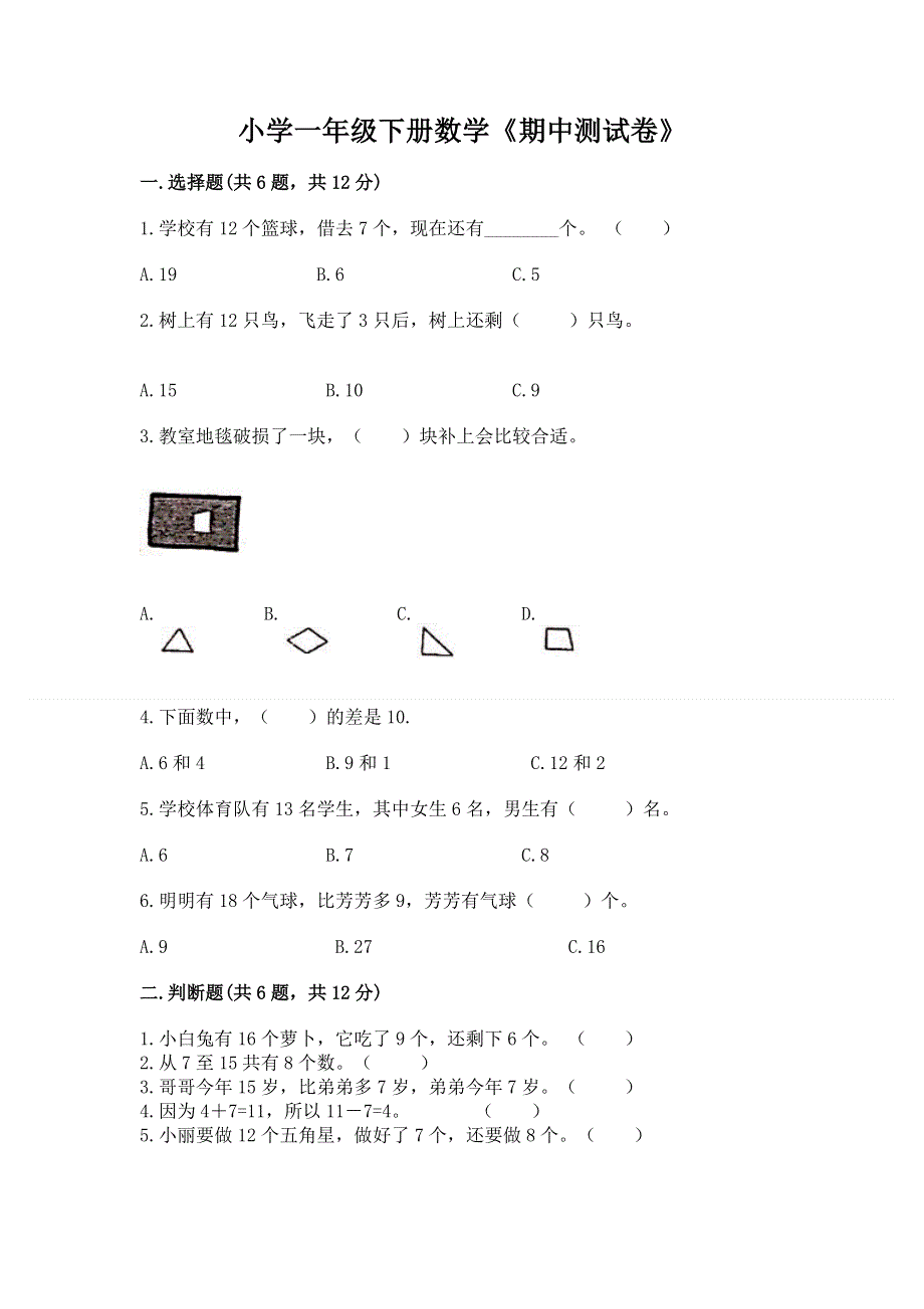 小学一年级下册数学《期中测试卷》（网校专用）word版.docx_第1页