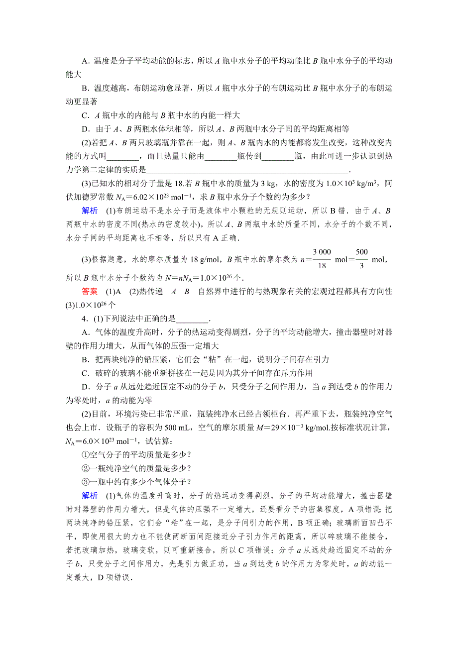 2013届高考物理一轮复习备考演练：选修3-3 第1章 分子动理论 内能.doc_第2页