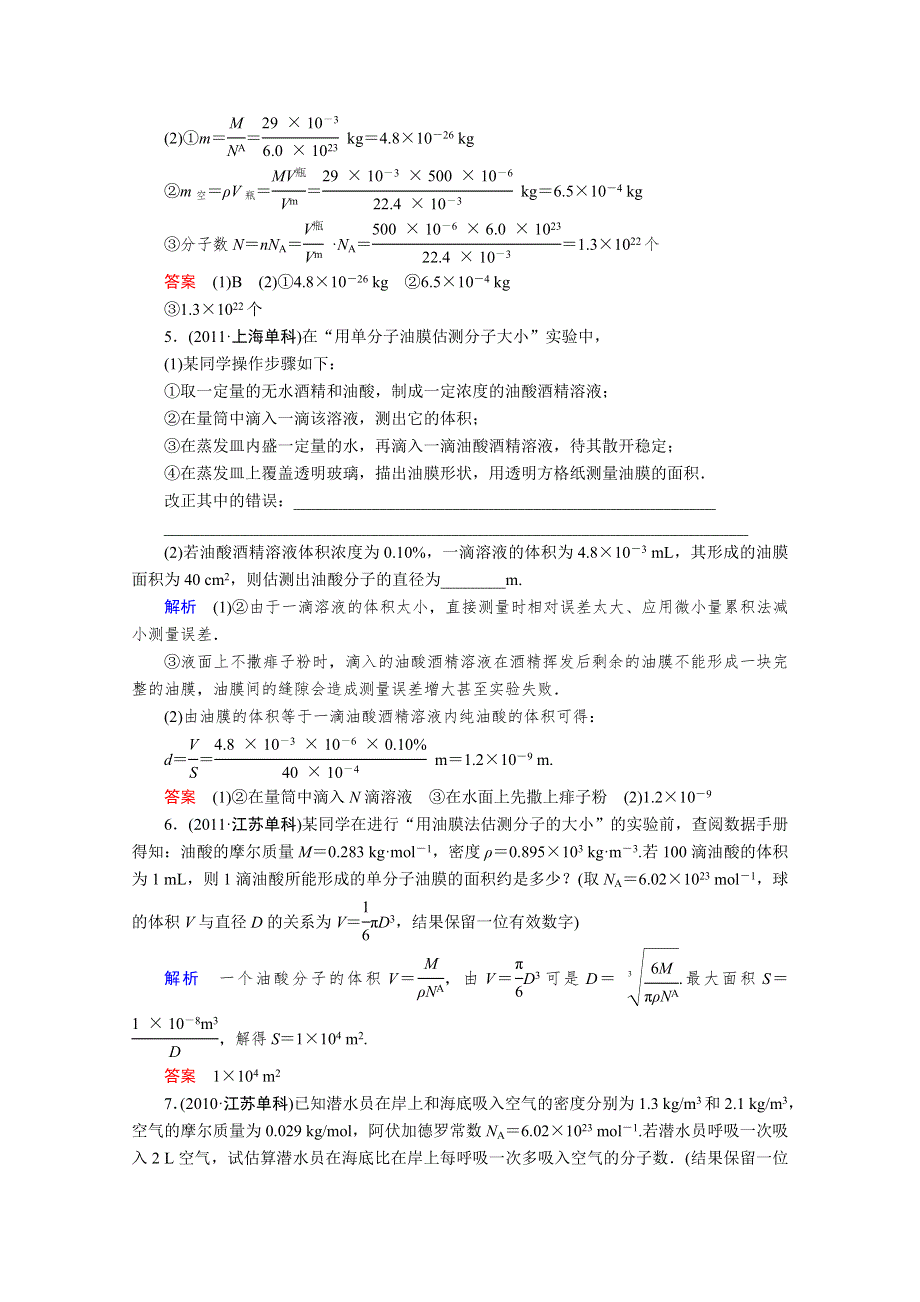 2013届高考物理一轮复习备考演练：选修3-3 第1章 分子动理论 内能.doc_第3页