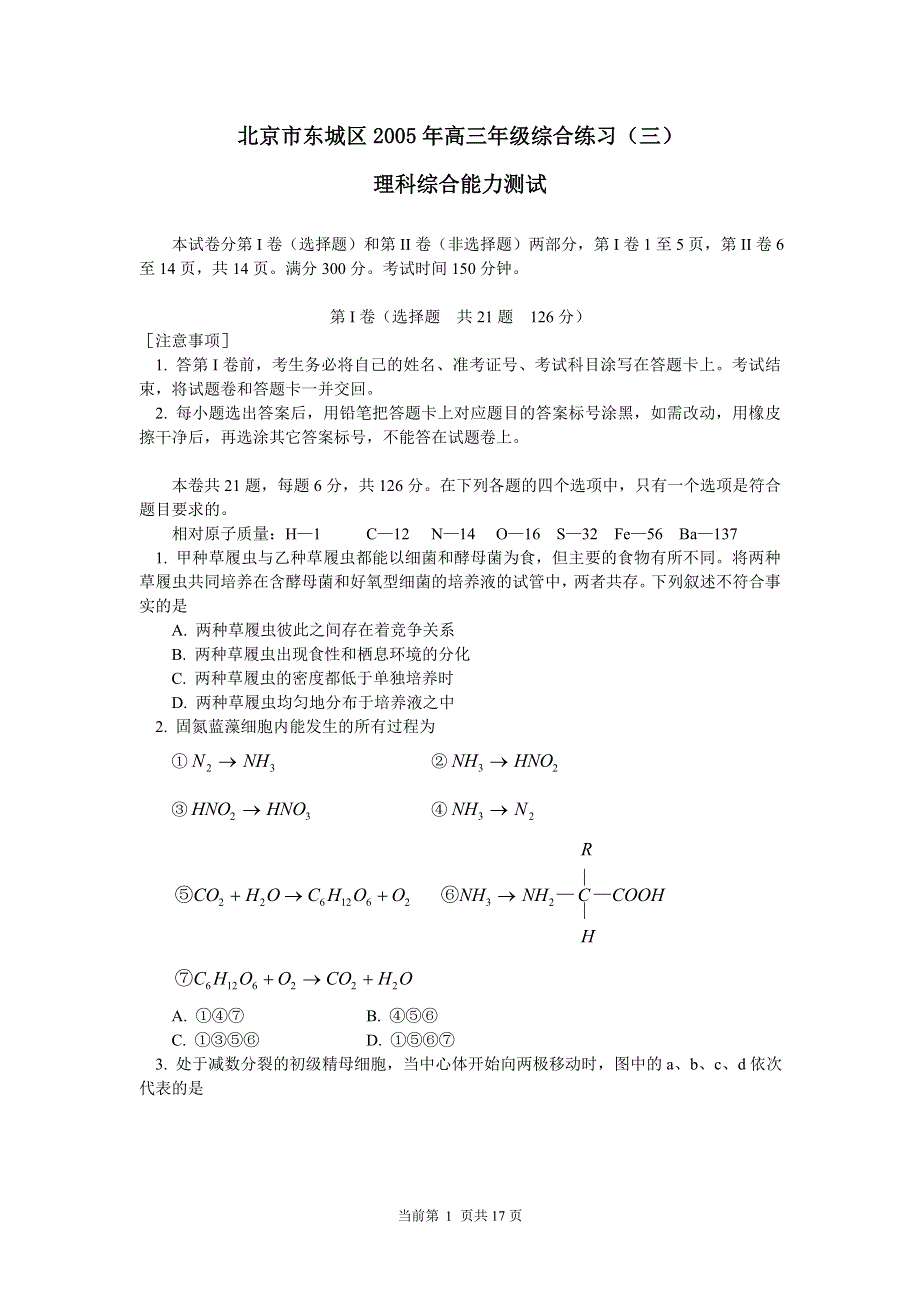 东城2005年高三年级综合练习（三）理综.doc_第1页