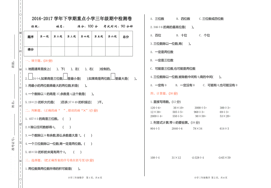 人教版三年级下册数学期中检测卷1.doc_第1页