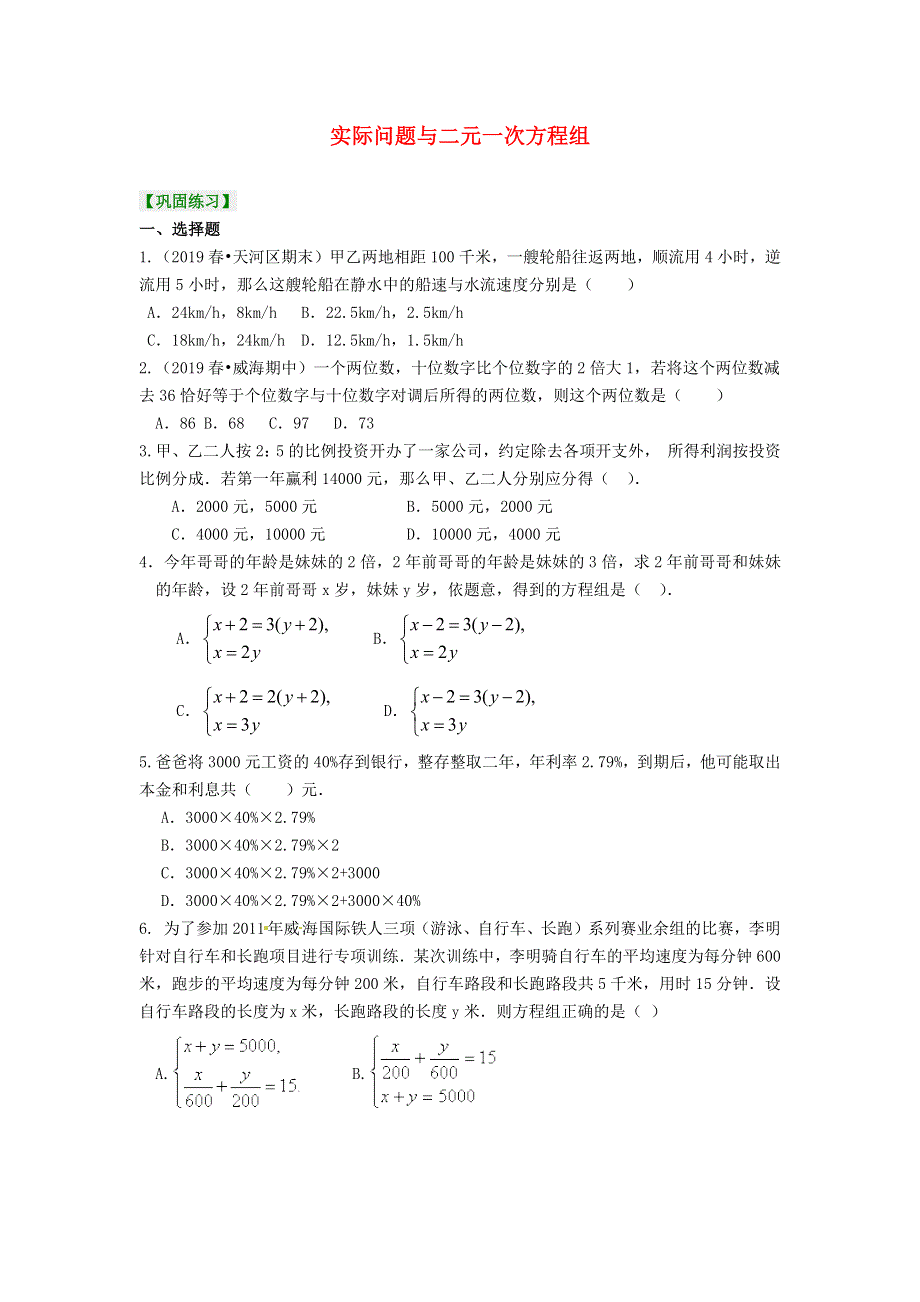 七年级数学下册 第八章 二元一次方程组 8.docx_第1页