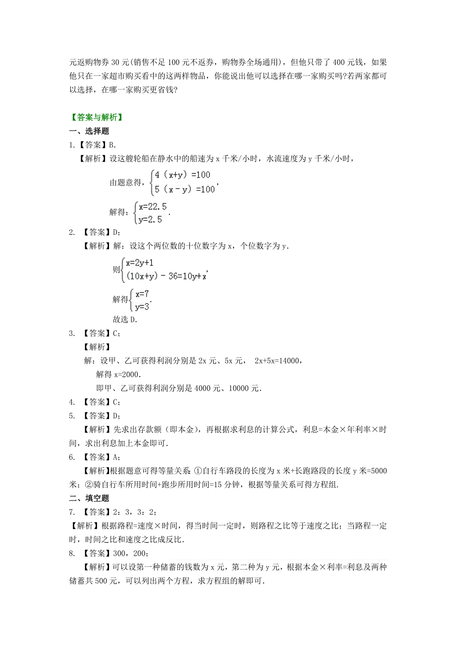 七年级数学下册 第八章 二元一次方程组 8.docx_第3页