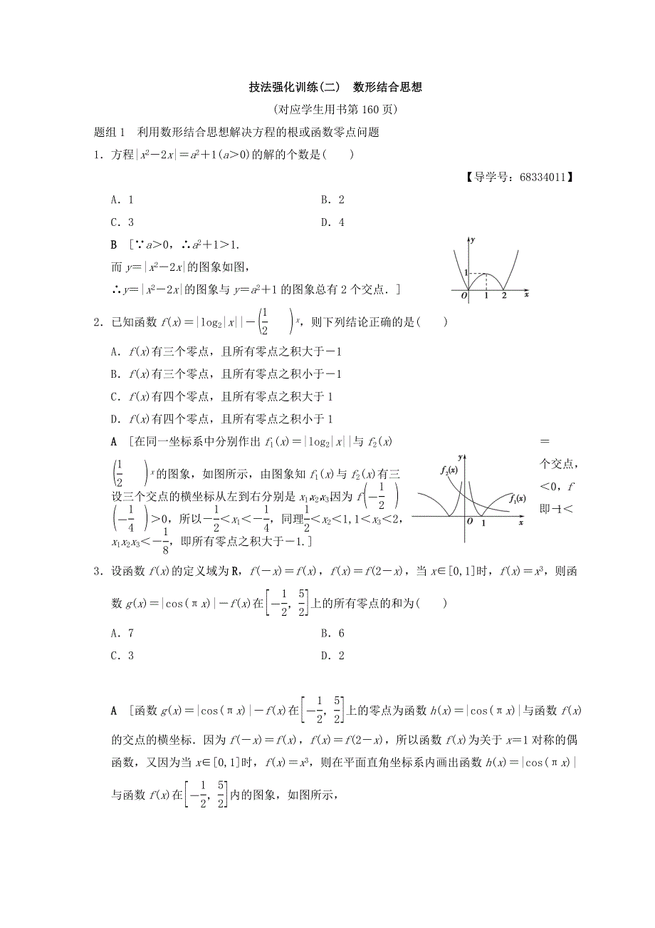 2018年浙江高考数学二轮复习教师用书：技法强化训练2 数形结合思想 WORD版含答案.DOC_第1页