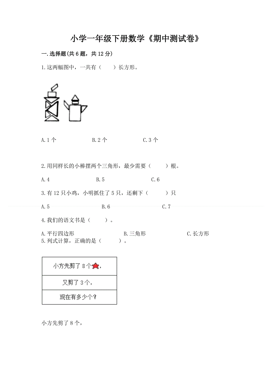 小学一年级下册数学《期中测试卷》（夺冠系列）.docx_第1页