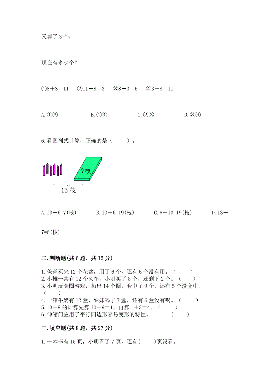 小学一年级下册数学《期中测试卷》（夺冠系列）.docx_第2页