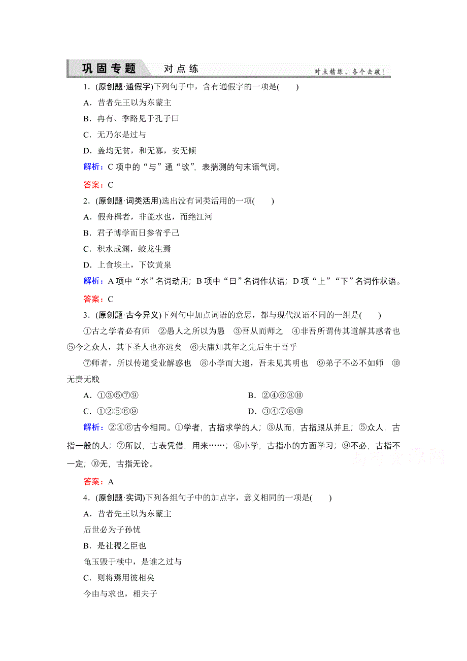 《优化探究》2015届高考语文(全国通用)一轮复习 对点练10-1 WORD版含解析.doc_第1页