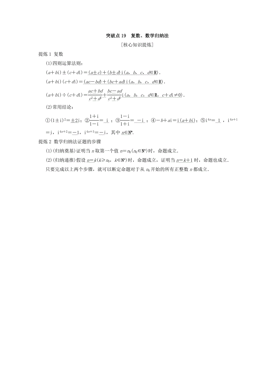 2018年浙江高考数学二轮复习教师用书：第2部分 必考补充专题 突破点19 复数、数学归纳法 WORD版含答案.doc_第1页