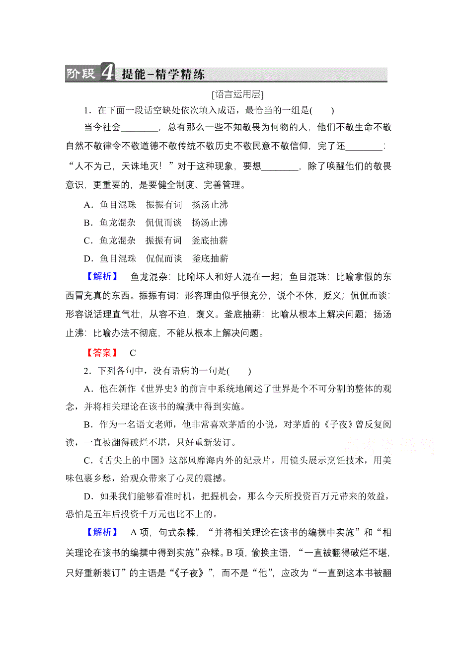 2016-2017学年语文选修新闻阅读与实践（人教版）第三章 通讯 讲述新闻故事 提能—精学精练 第3章 8 WORD版含答案.doc_第1页