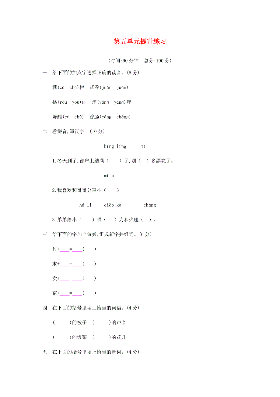 三年级语文下册 第五单元综合提升练习 新人教版.docx_第1页