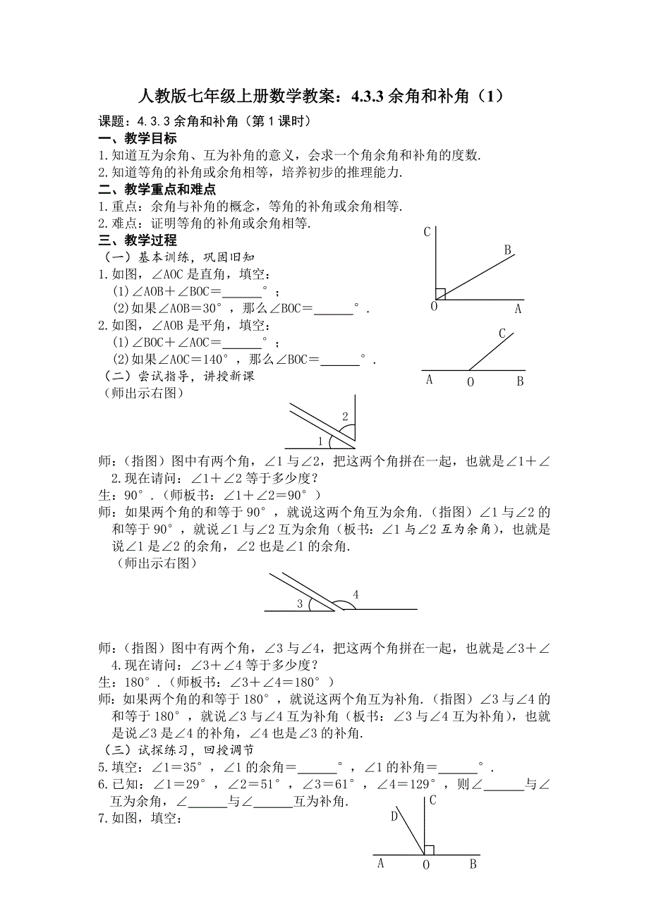 人教版七年级上册数学教案：4.3.3余角和补角（1）.docx_第1页