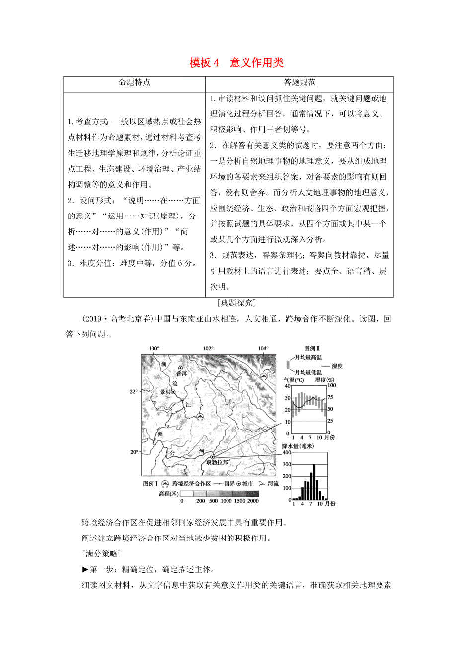 2020届高考地理复习 第二部分 技能二 模板4 意义作用类讲 练（含解析）.doc_第1页