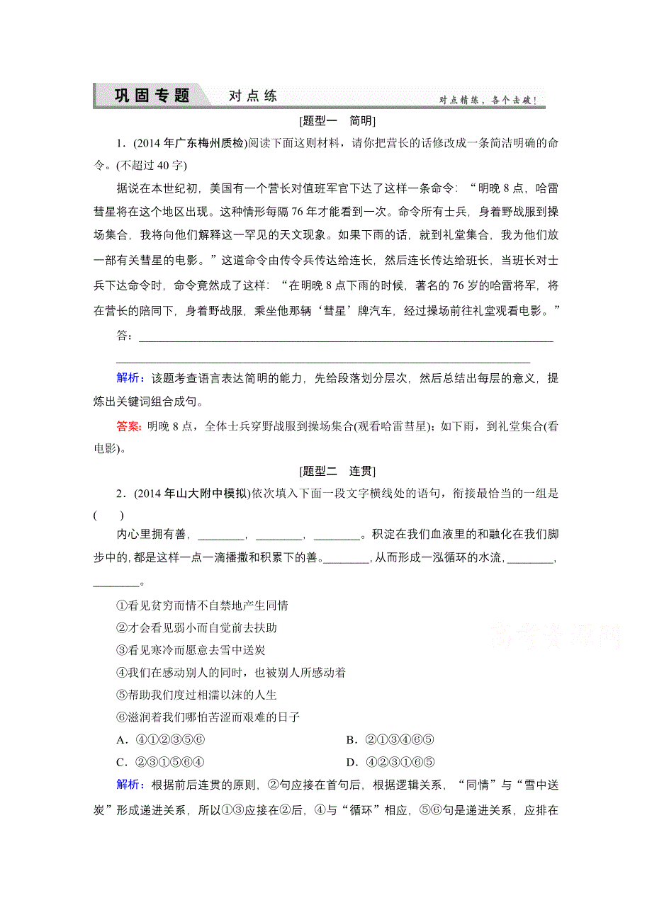 《优化探究》2015届高考语文(全国通用)一轮复习 对点练8 WORD版含解析.doc_第1页