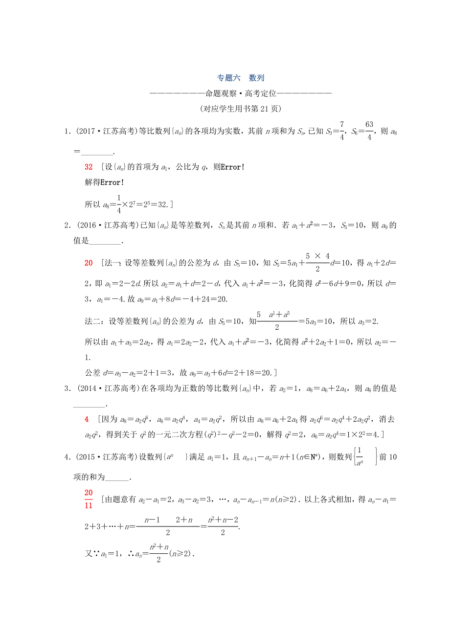 2018年江苏高考数学二轮复习教师用书：第1部分 知识专题突破 专题6　数列 WORD版含答案.doc_第1页