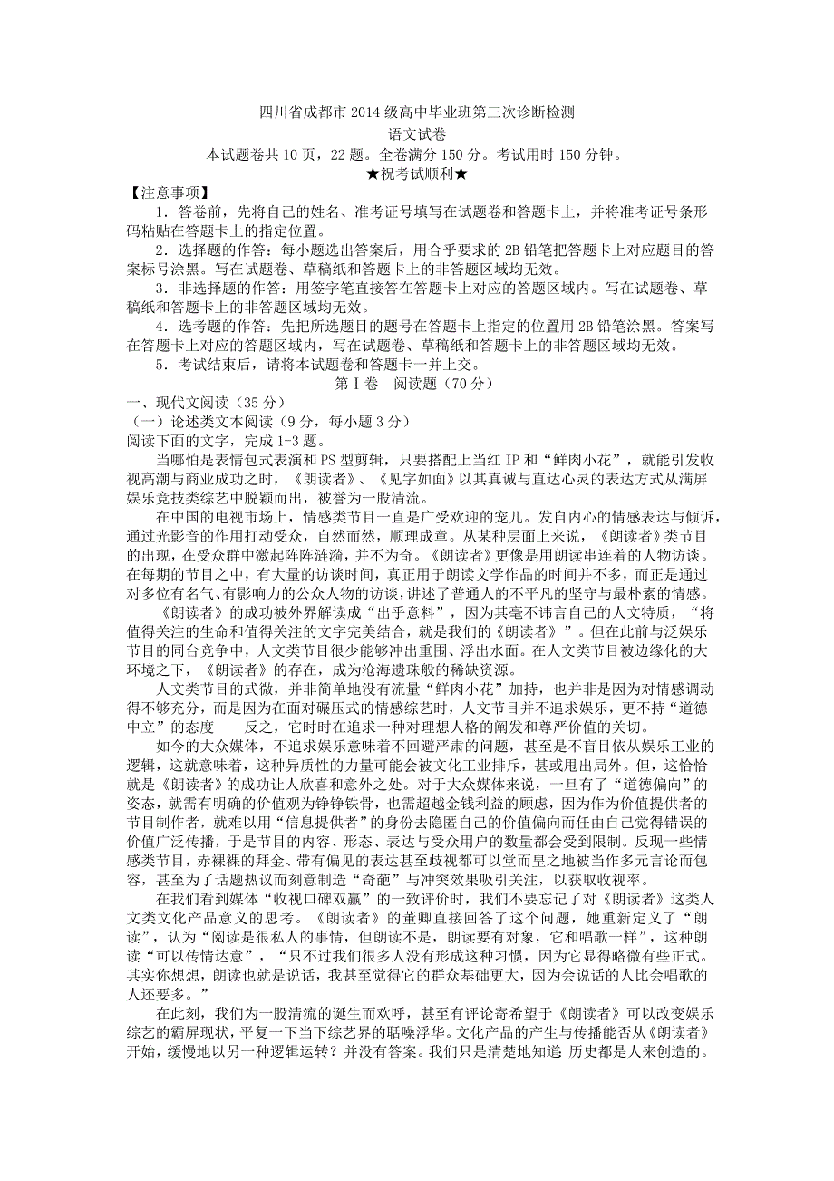 四川省成都市2017届高三第三次诊断检测语文试卷 WORD版含答案.doc_第1页