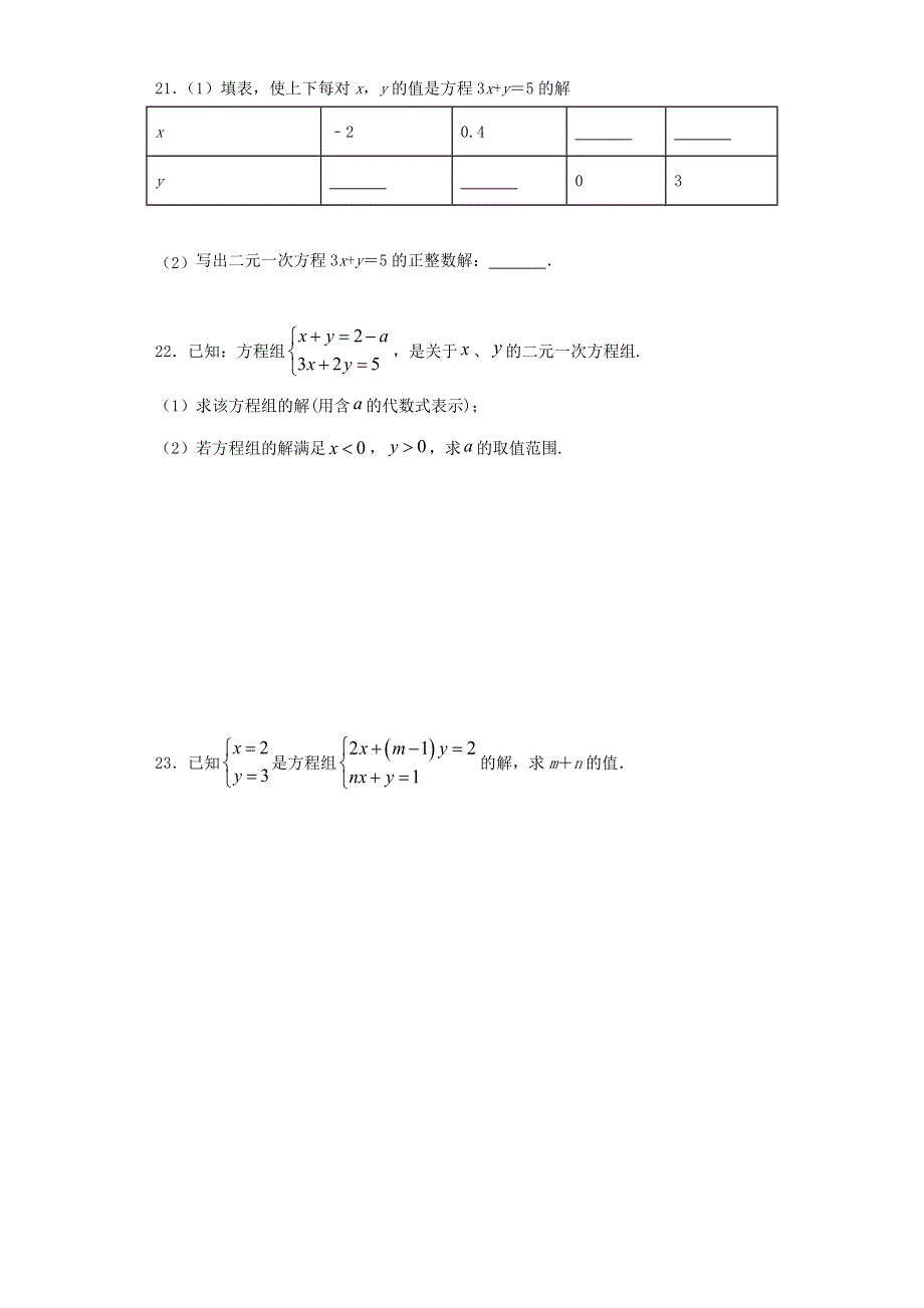 七年级数学下册 第八章 二元一次方程组同步练习（含解析）（新版）新人教版.docx_第3页