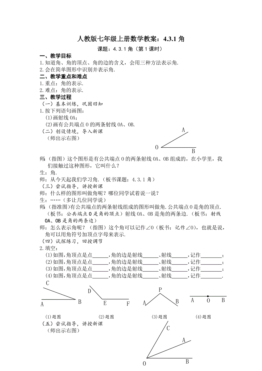 人教版七年级上册数学教案：4.3.1角.docx_第1页