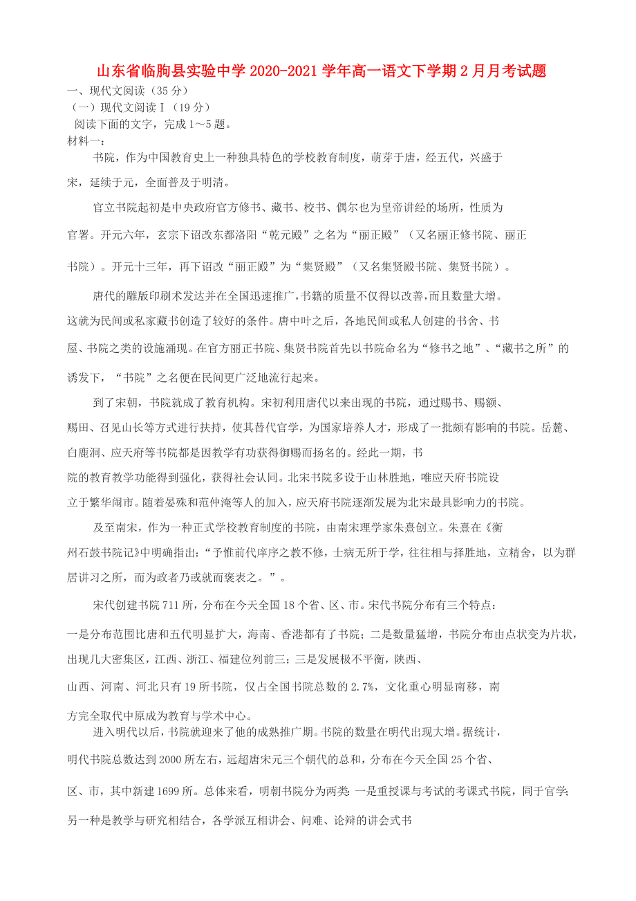 山东省临朐县实验中学2020-2021学年高一语文下学期2月月考试题.doc_第1页