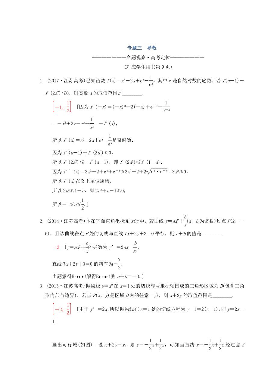 2018年江苏高考数学二轮复习教师用书：第1部分 知识专题突破 专题3　导数 WORD版含答案.doc_第1页