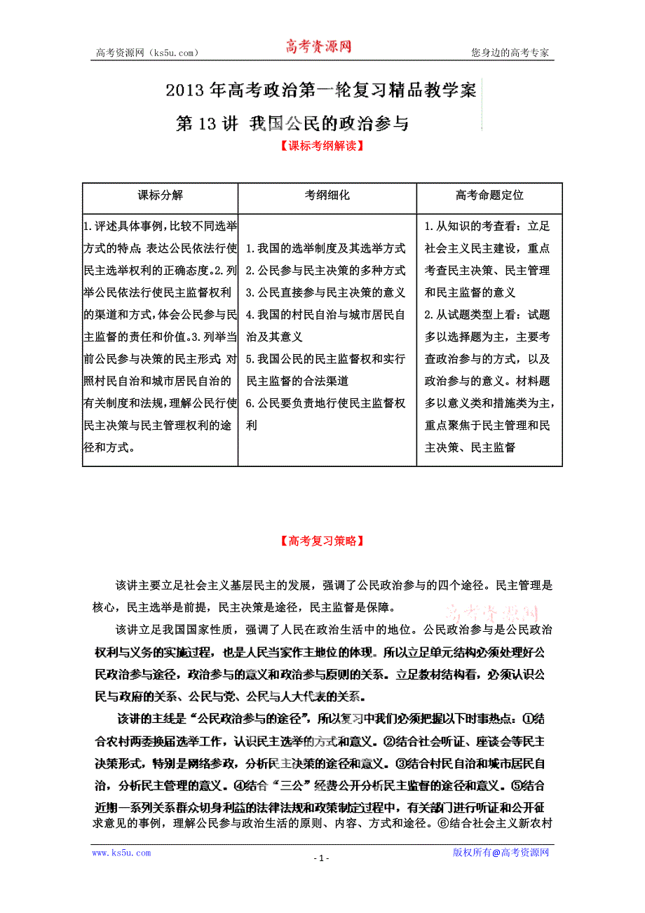 《开学大礼包》2013届高考政治一轮复习精品学案 必修2 专题13 我国公民的政治参与（学生版）.doc_第1页