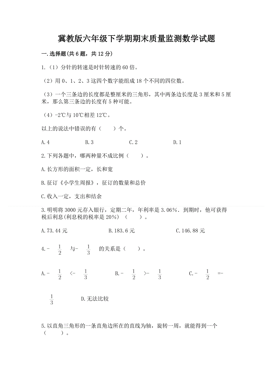 冀教版六年级下学期期末质量监测数学试题带答案（巩固）.docx_第1页