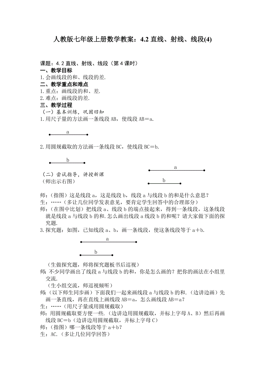 人教版七年级上册数学教案：4.2直线、射线、线段(4).docx_第1页