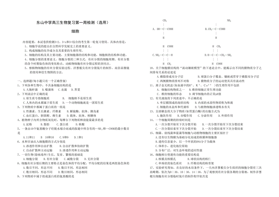 东山中学高三生物复习第一周检.doc_第1页