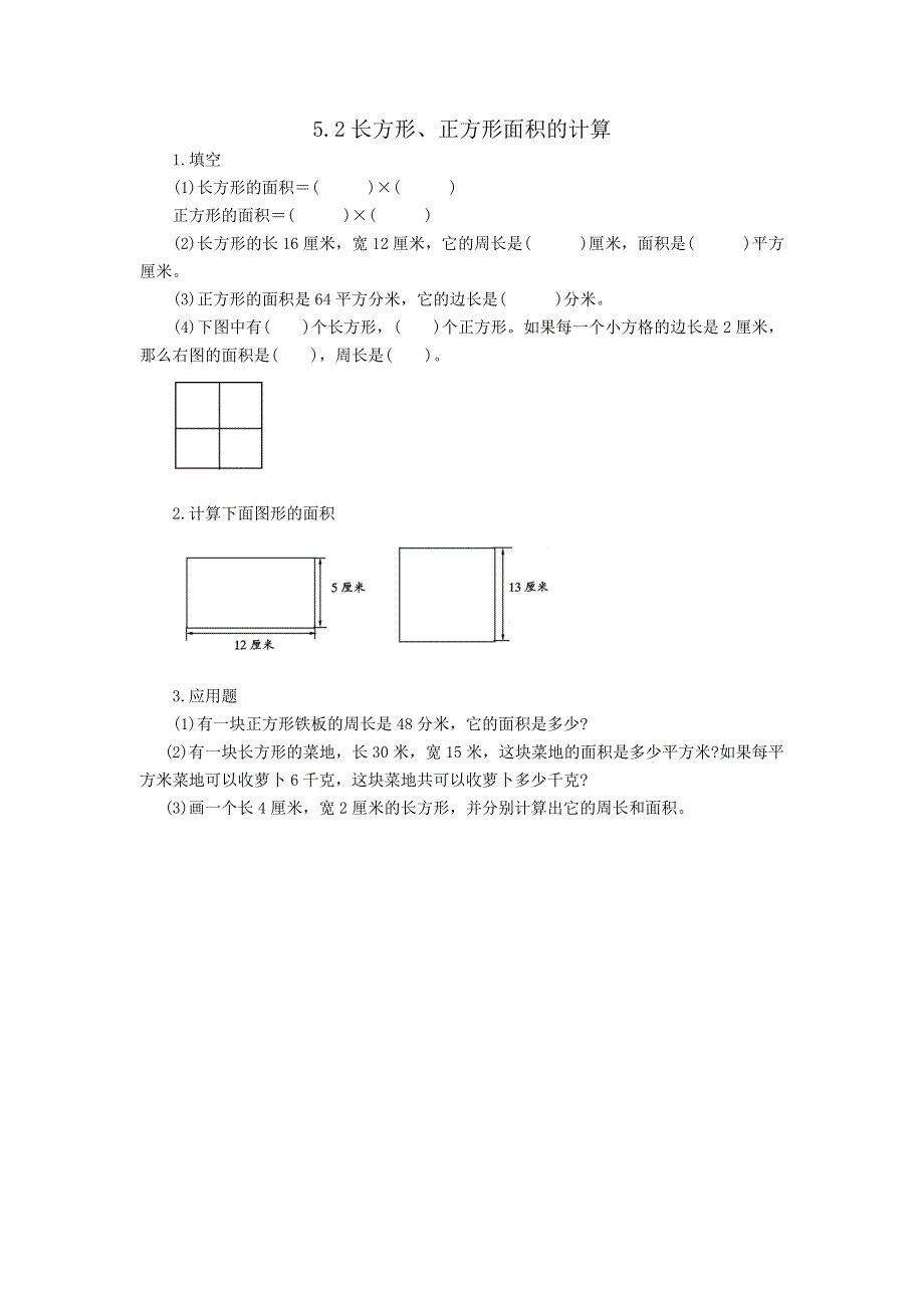 人教版三年级下册数学5.2长方形、正方形面积的计算课时练.doc_第1页