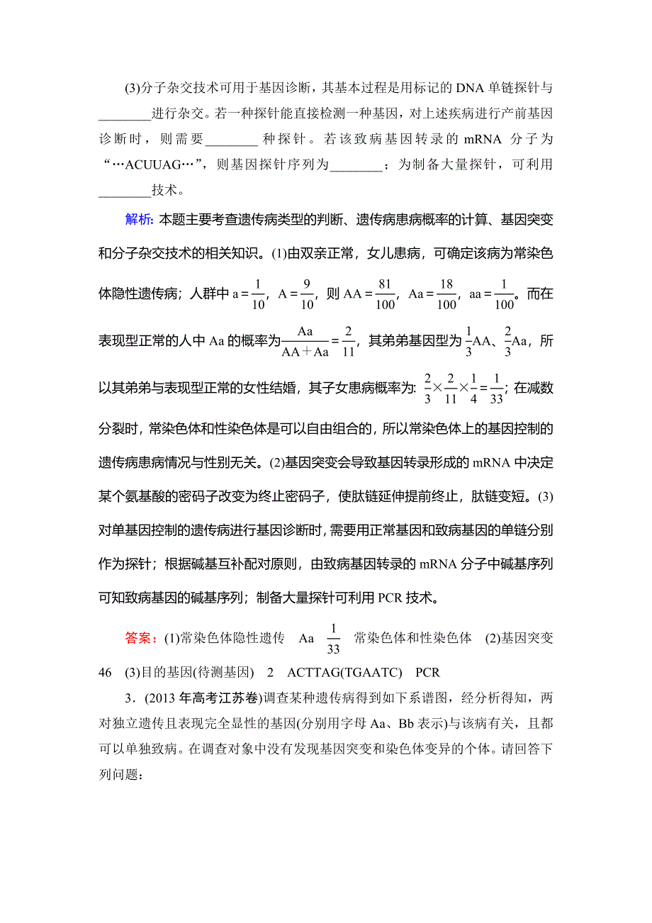 《优化探究》2015届高考生物一轮复习配套提素能课时考点训练：必修二第5章　第3讲　人类遗传病.doc_第2页